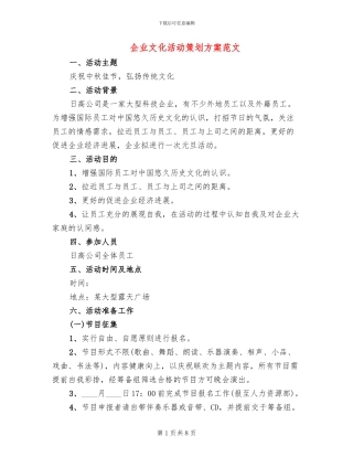 企业文化活动策划方案范文(2篇)