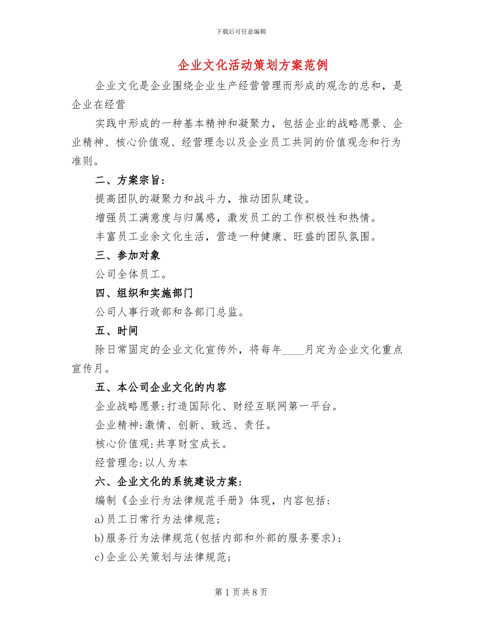 企业文化活动策划方案范例(2篇)_第1页