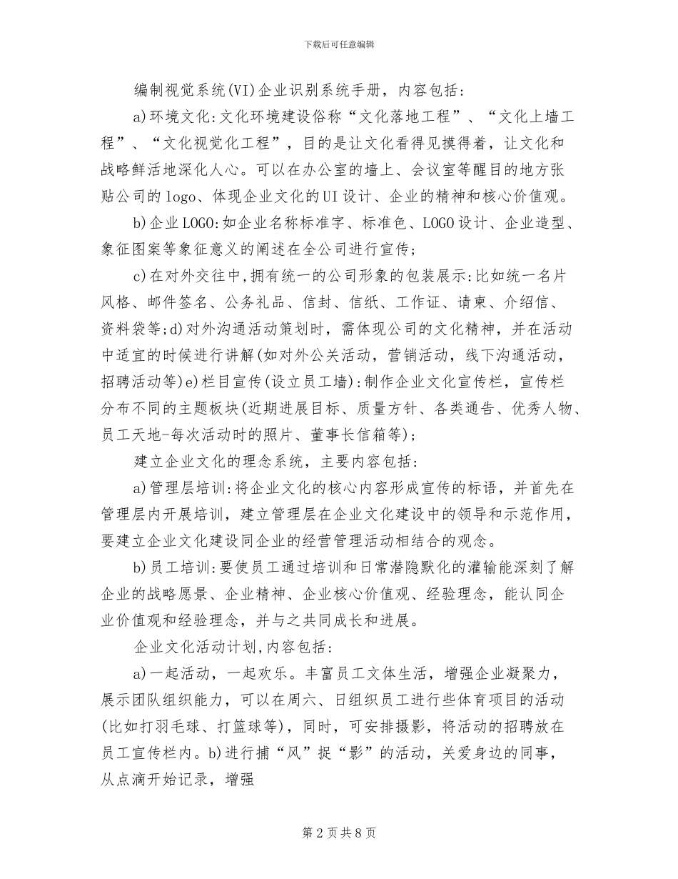 企业文化活动策划方案范例(2篇)_第2页