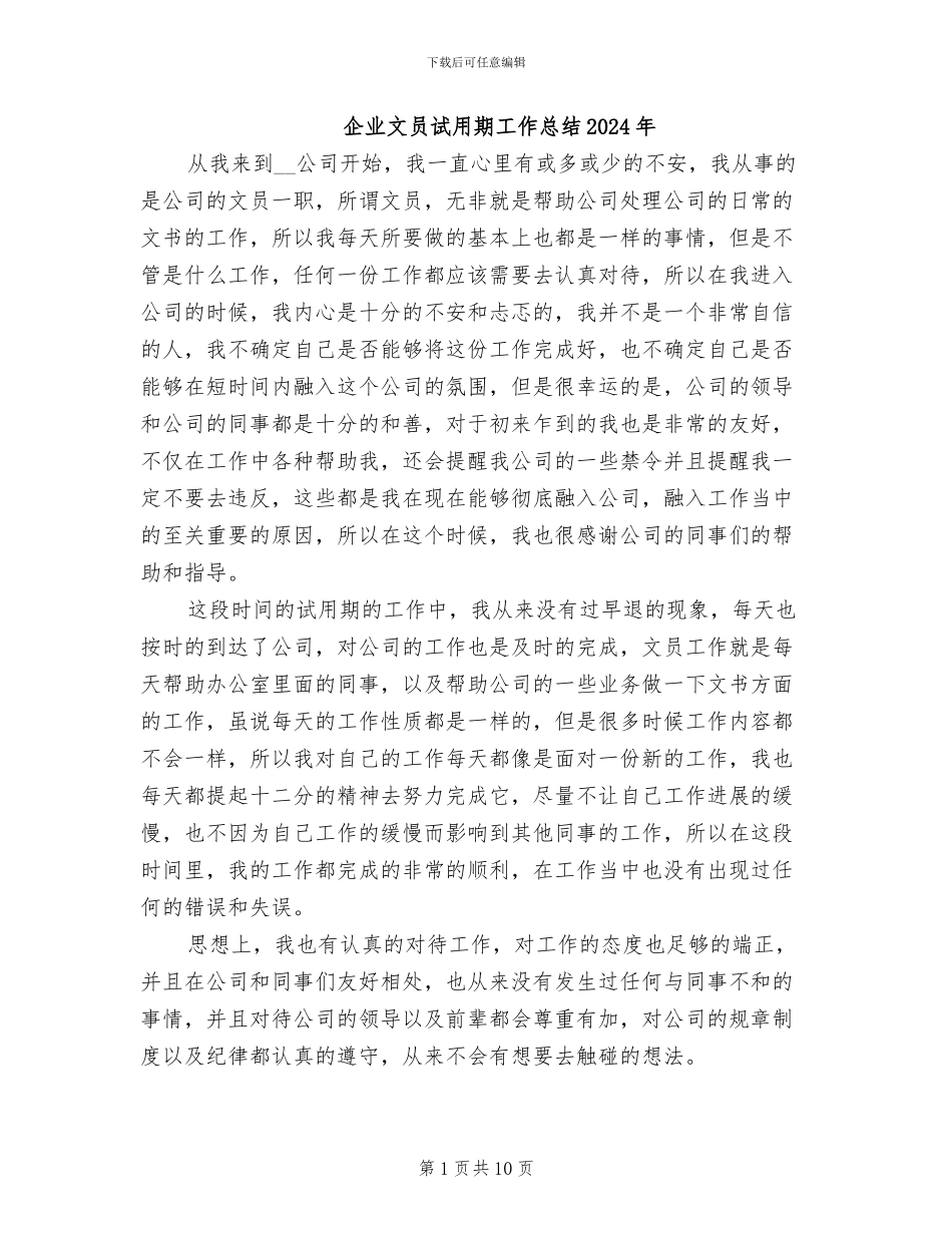 企业文员试用期工作总结2024年_第1页