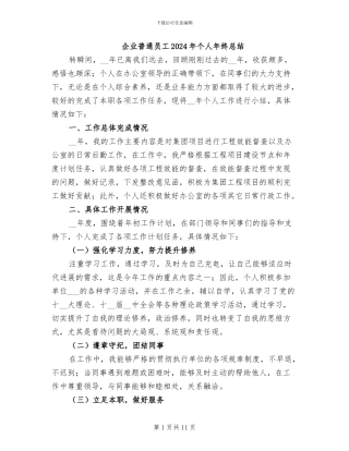 企业普通员工2024年个人年终总结