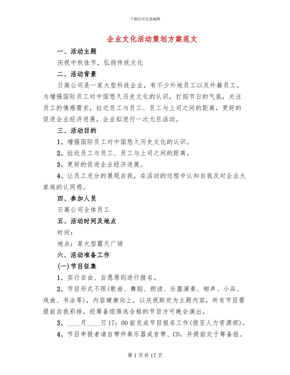 企业文化活动策划方案范文_第1页
