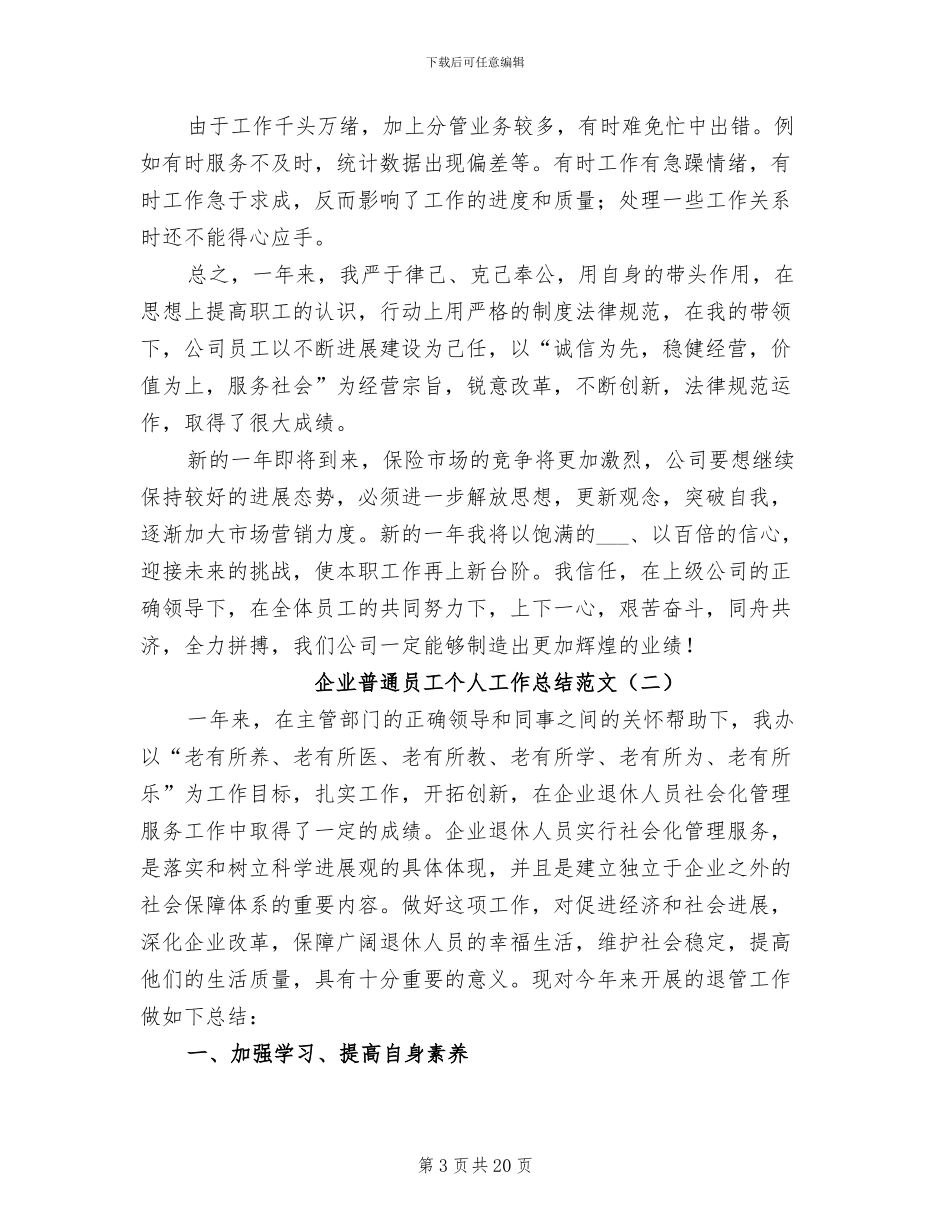 企业普通员工个人工作总结2024年_第3页