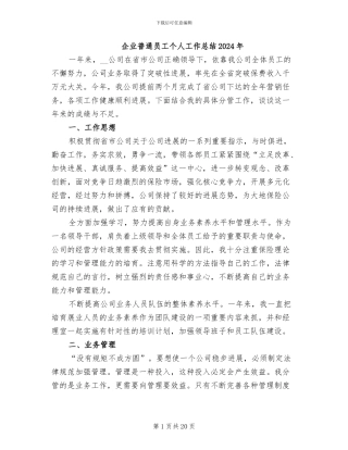 企业普通员工个人工作总结2024年