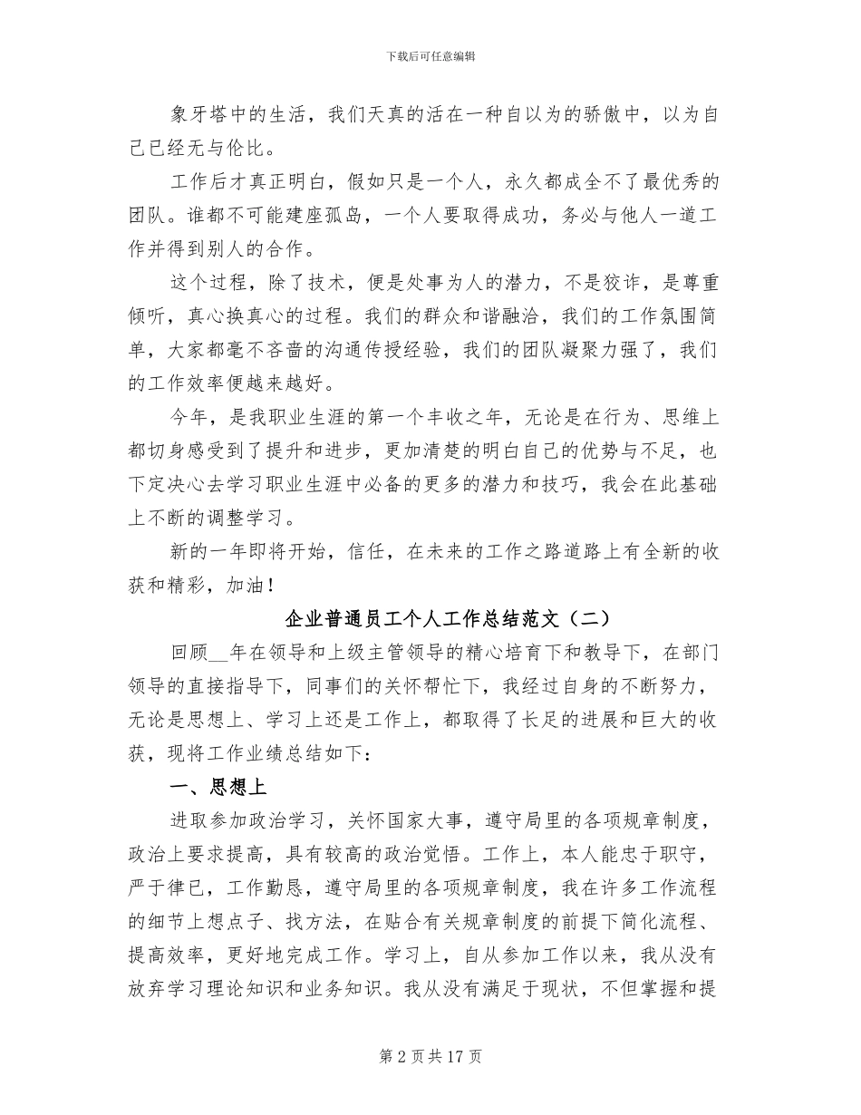 企业普通员工个人工作总结2024年范文_第2页