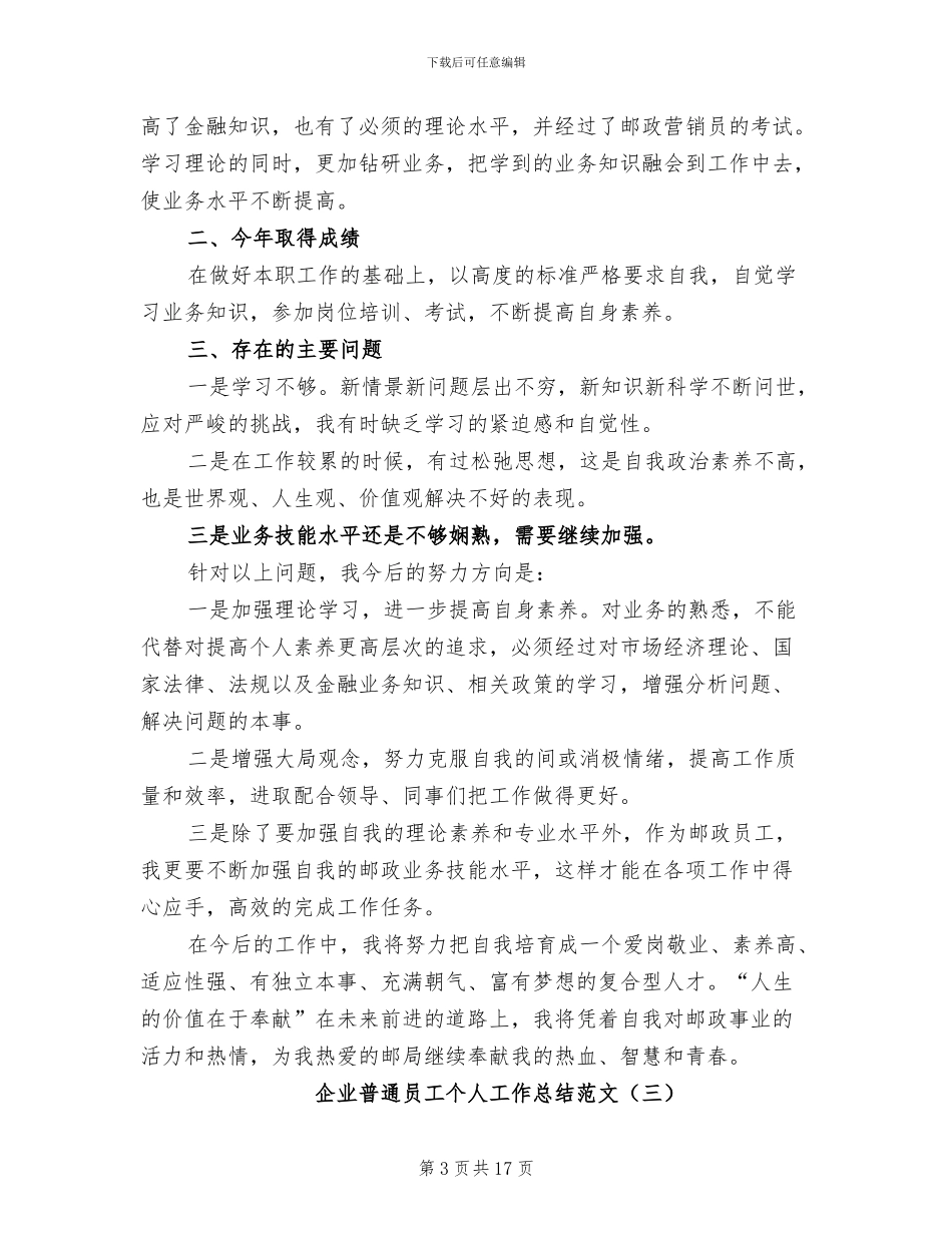 企业普通员工个人工作总结2024年范文_第3页