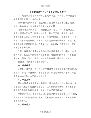 企业普通员工个人工作总结2024年范文
