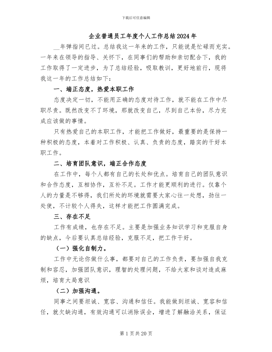 企业普通员工年度个人工作总结2024年_第1页