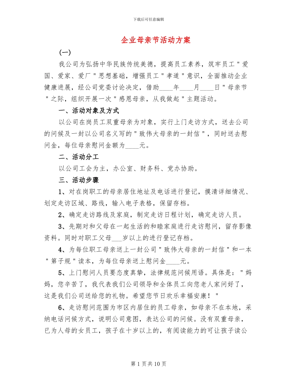 企业母亲节活动方案_第1页