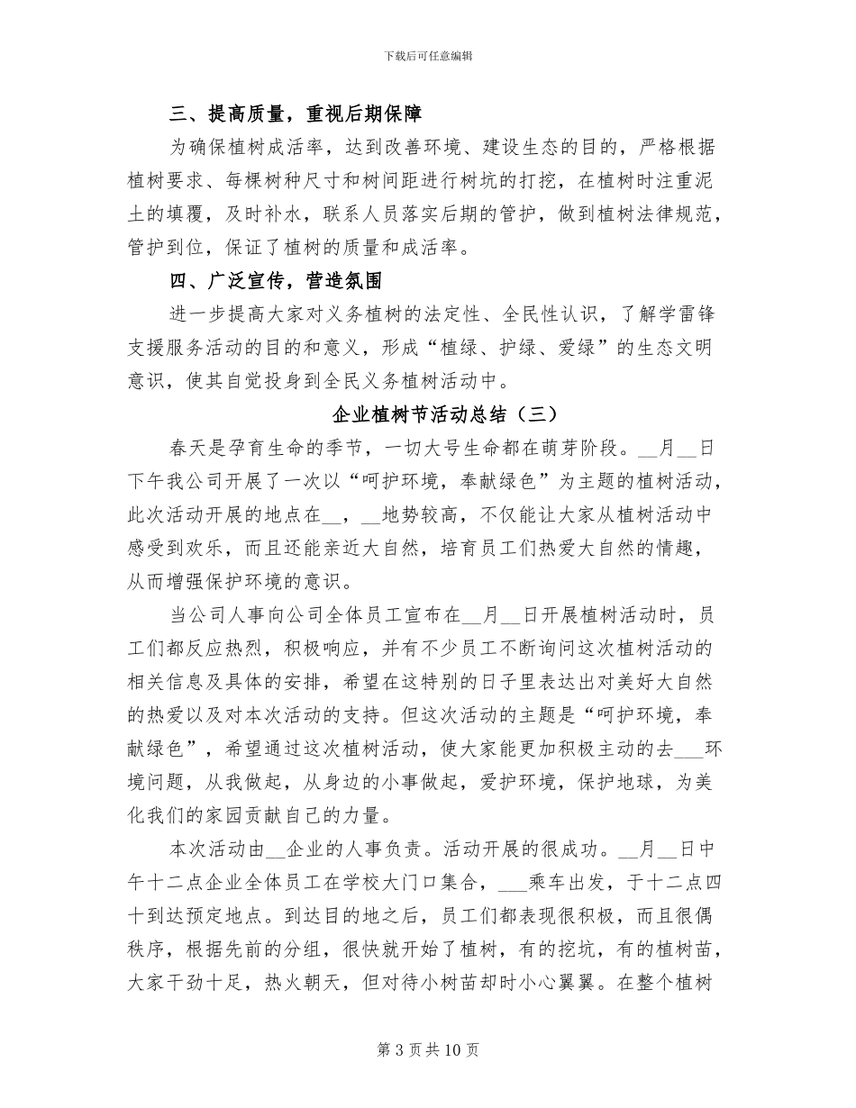 企业植树节活动总结2024_第3页