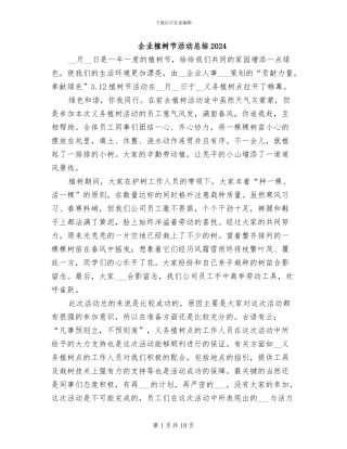 企业植树节活动总结2024