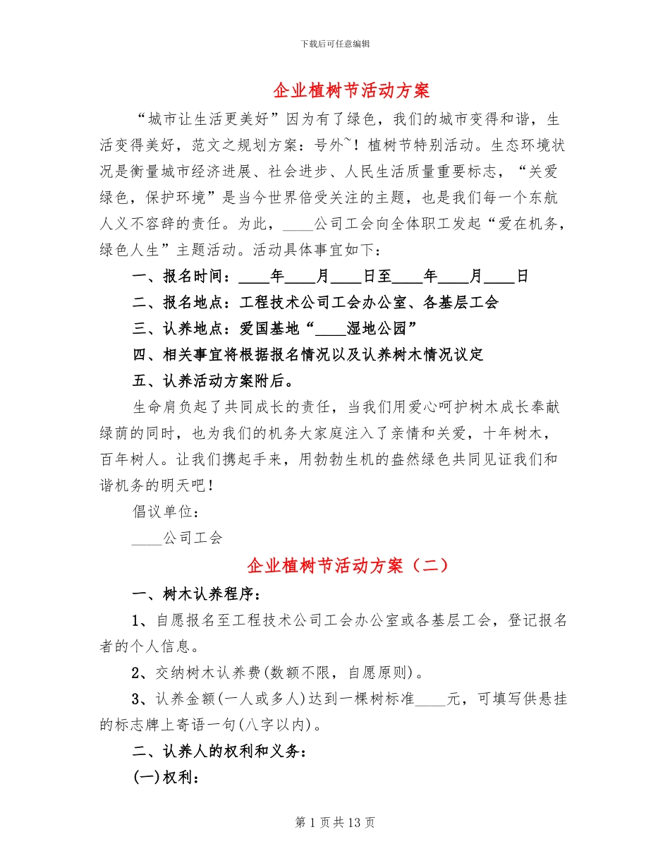 企业植树节活动方案_第1页