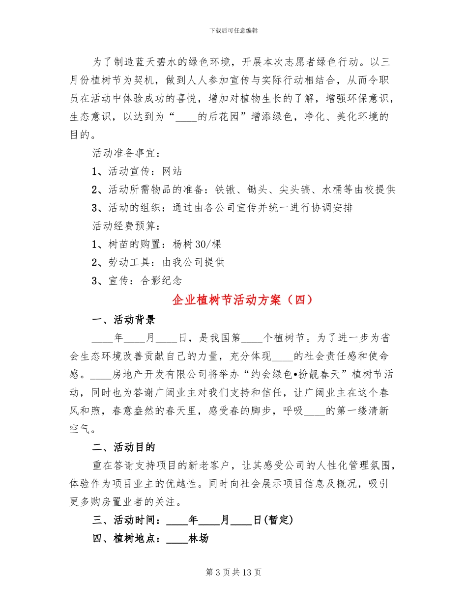 企业植树节活动方案_第3页