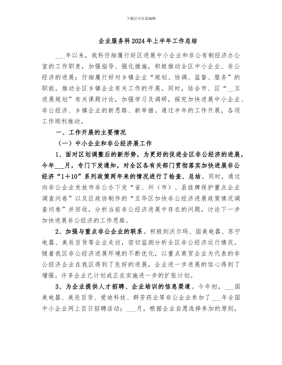 企业服务科2024年上半年工作总结_第1页
