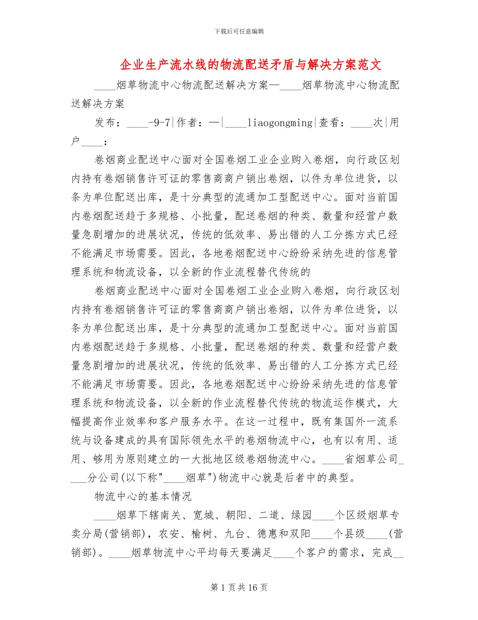 企业生产流水线的物流配送矛盾与解决方案范文_第1页