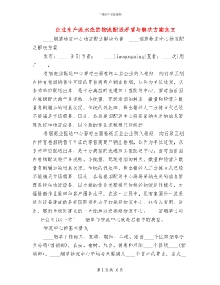 企业生产流水线的物流配送矛盾与解决方案范文