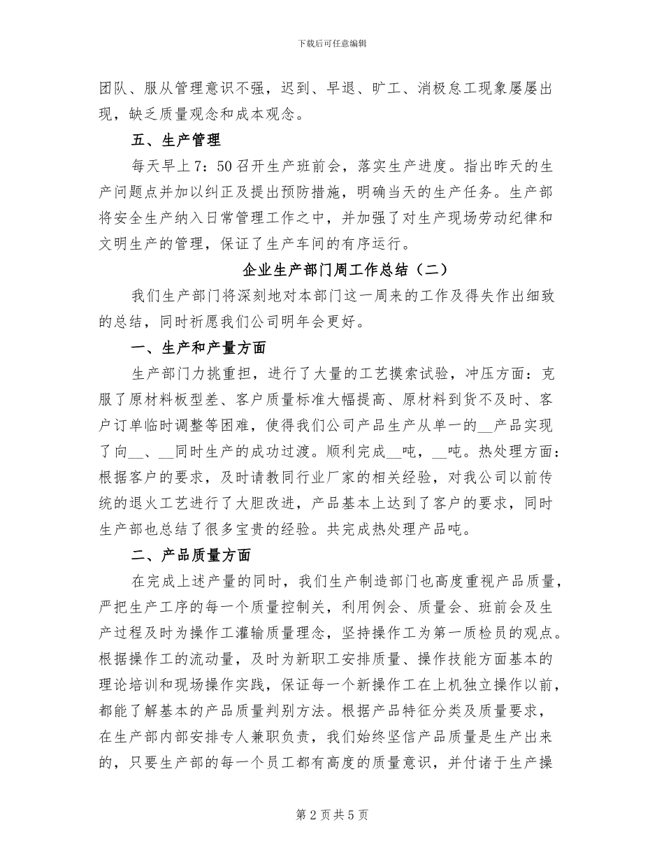 企业生产部门周工作总结2024年_第2页