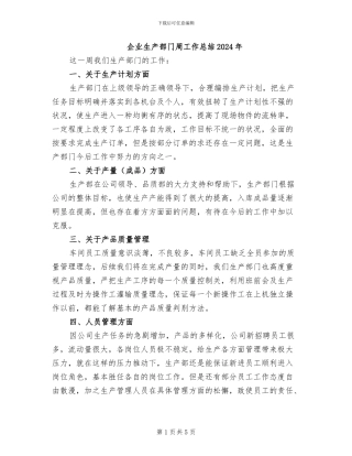 企业生产部门周工作总结2024年