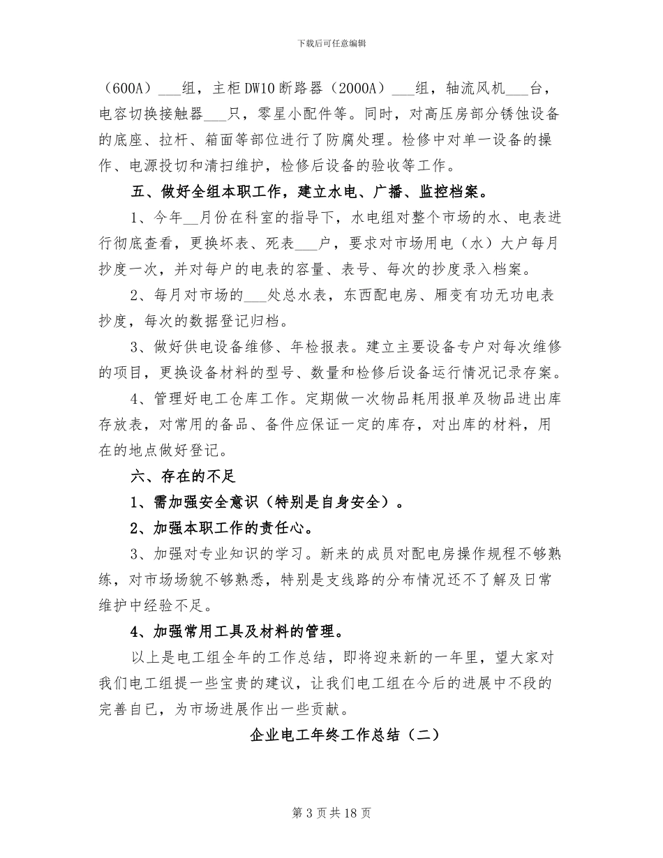企业电工年终工作总结2024年_第3页