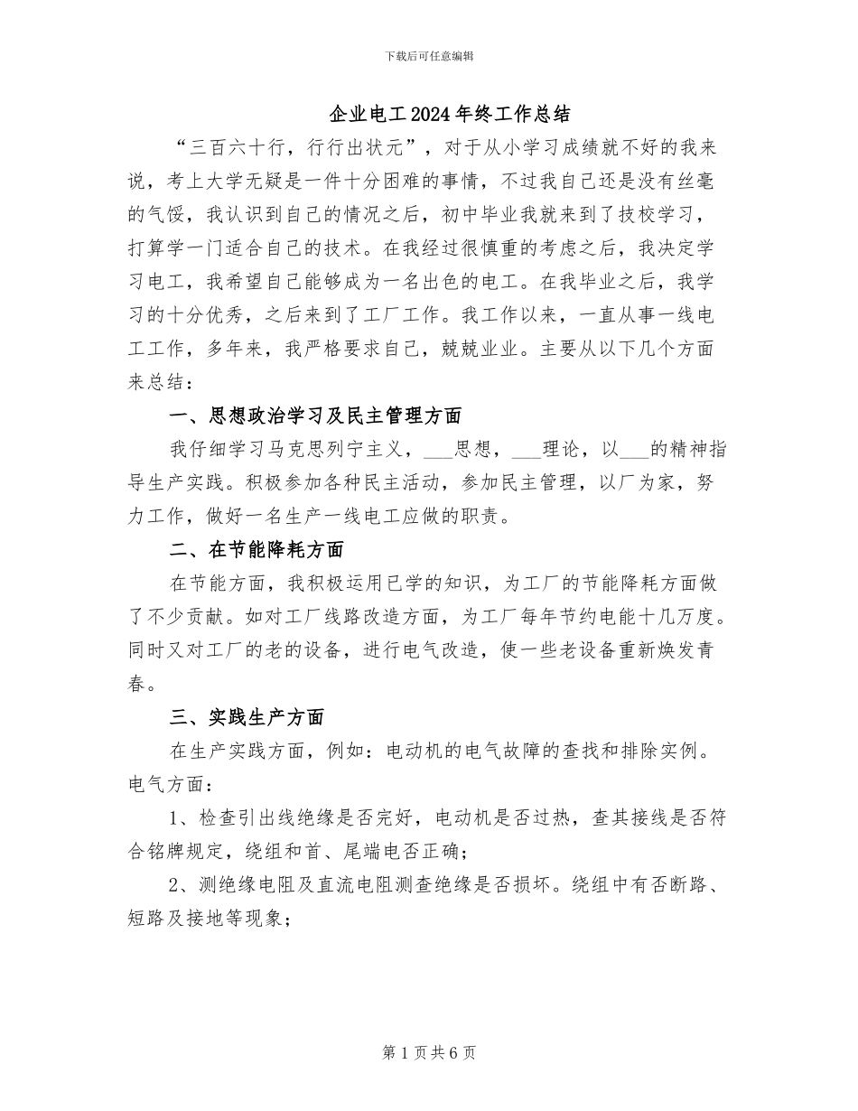 企业电工2024年终工作总结_第1页