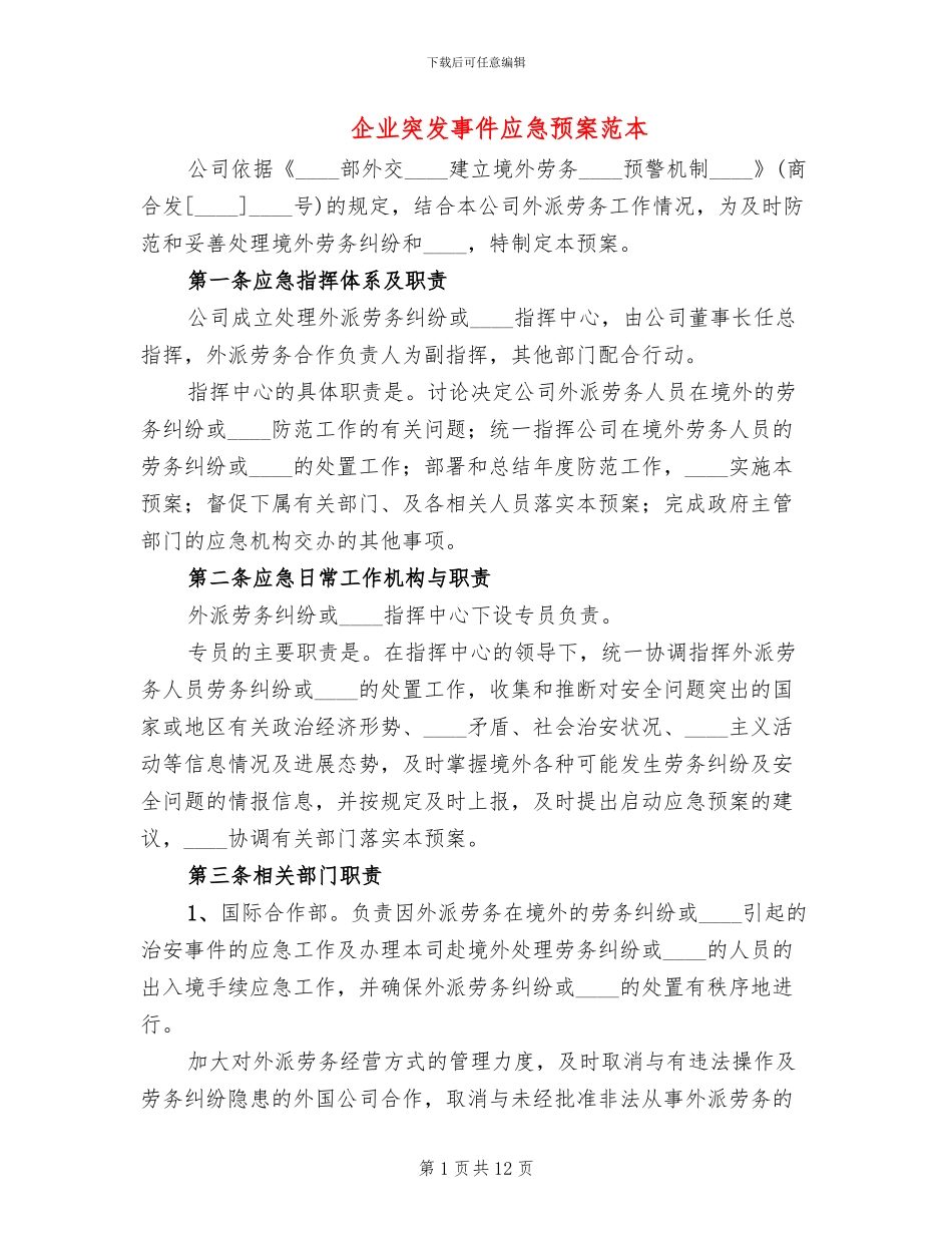 企业突发事件应急预案范本(6篇)_第1页