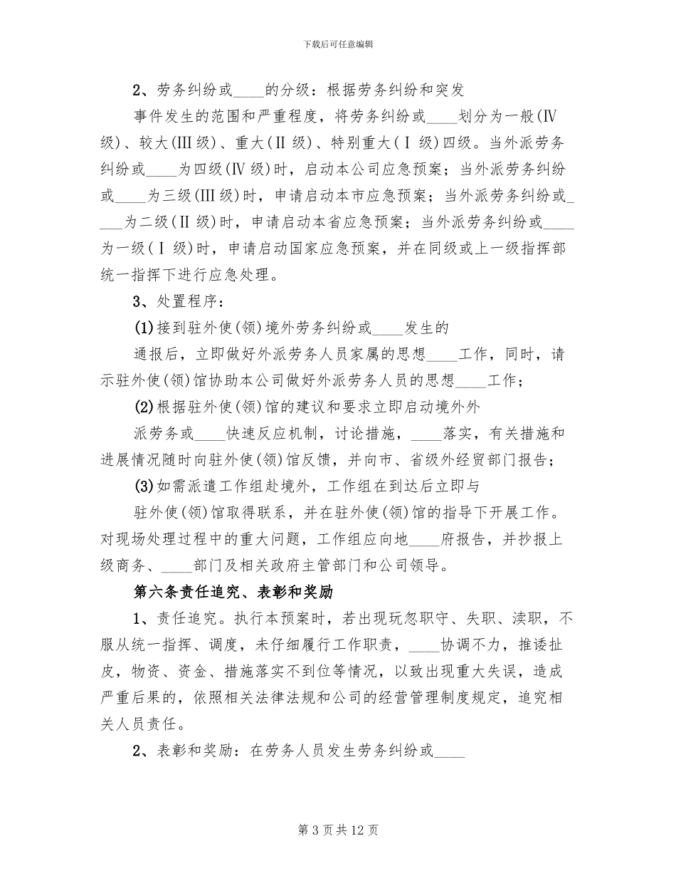 企业突发事件应急预案范本(6篇)_第3页