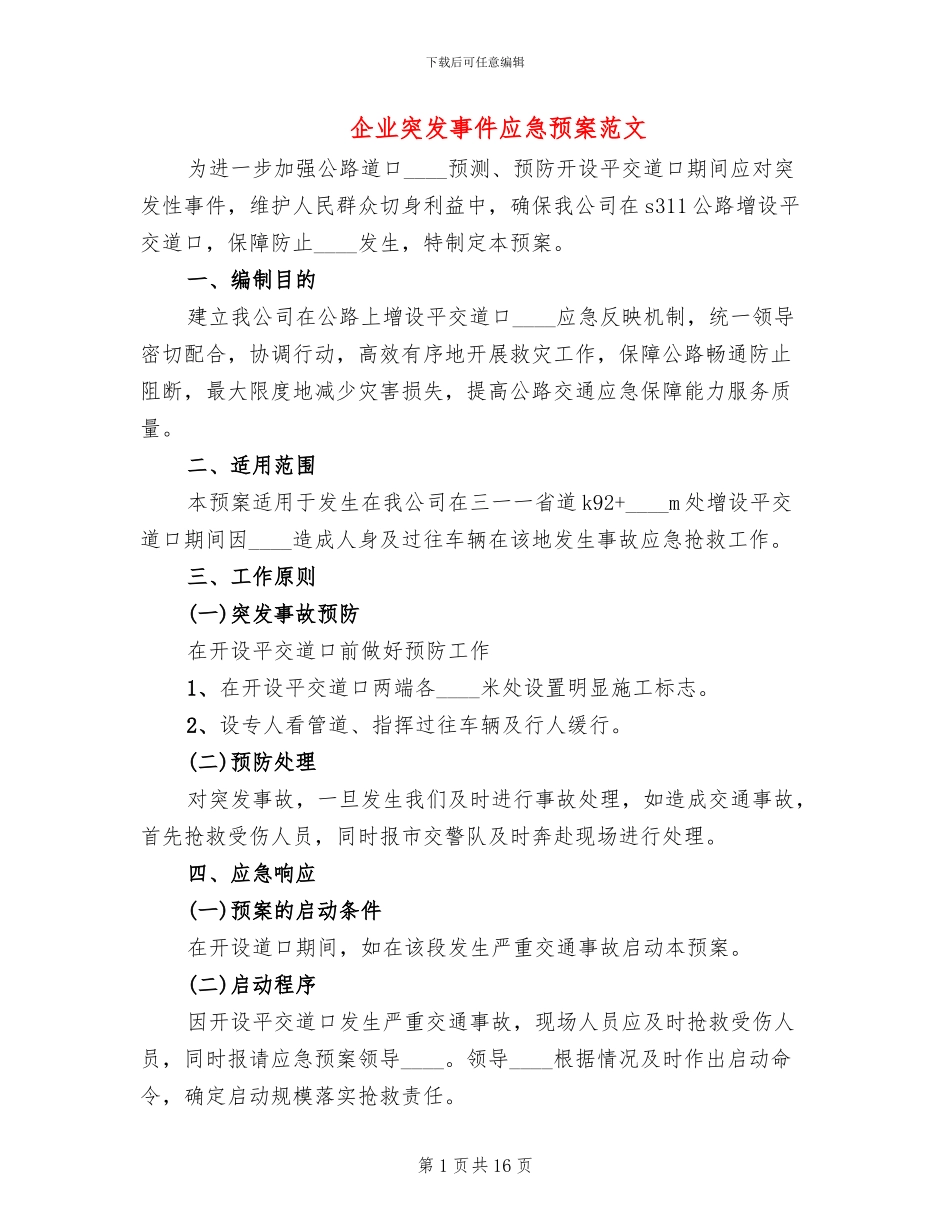 企业突发事件应急预案范文_第1页