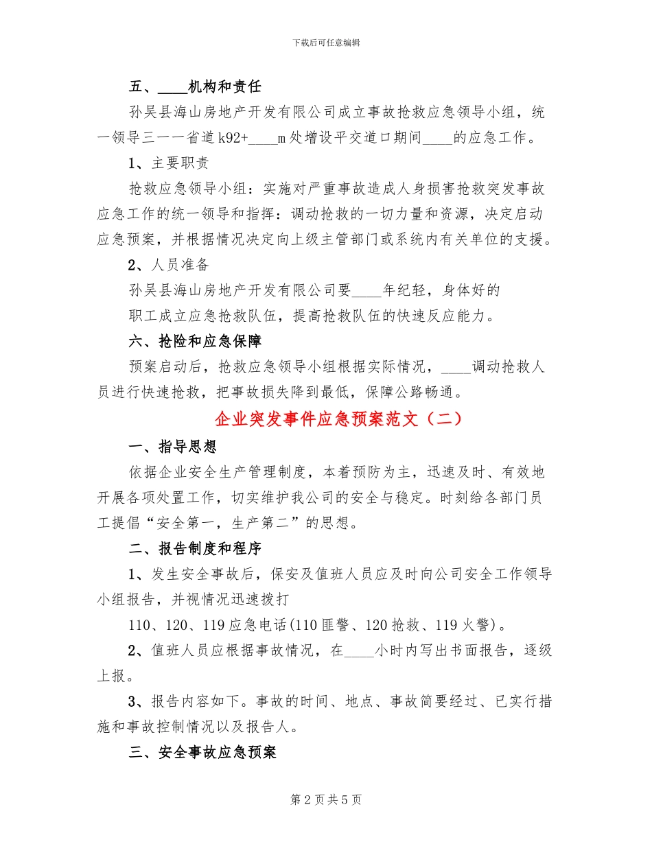 企业突发事件应急预案范文(2篇)_第2页