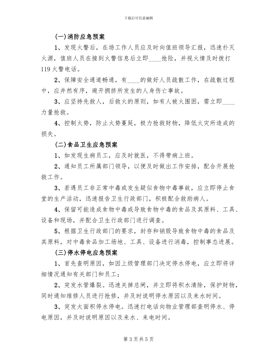 企业突发事件应急预案范文(2篇)_第3页