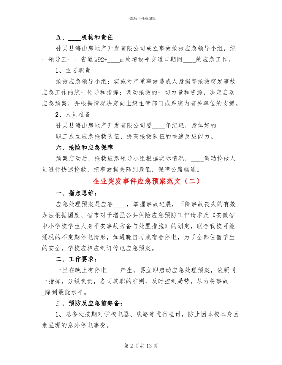 企业突发事件应急预案范文(7篇)_第2页