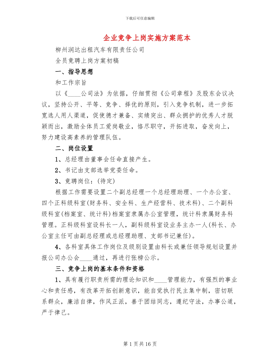 企业竞争上岗实施方案范本_第1页