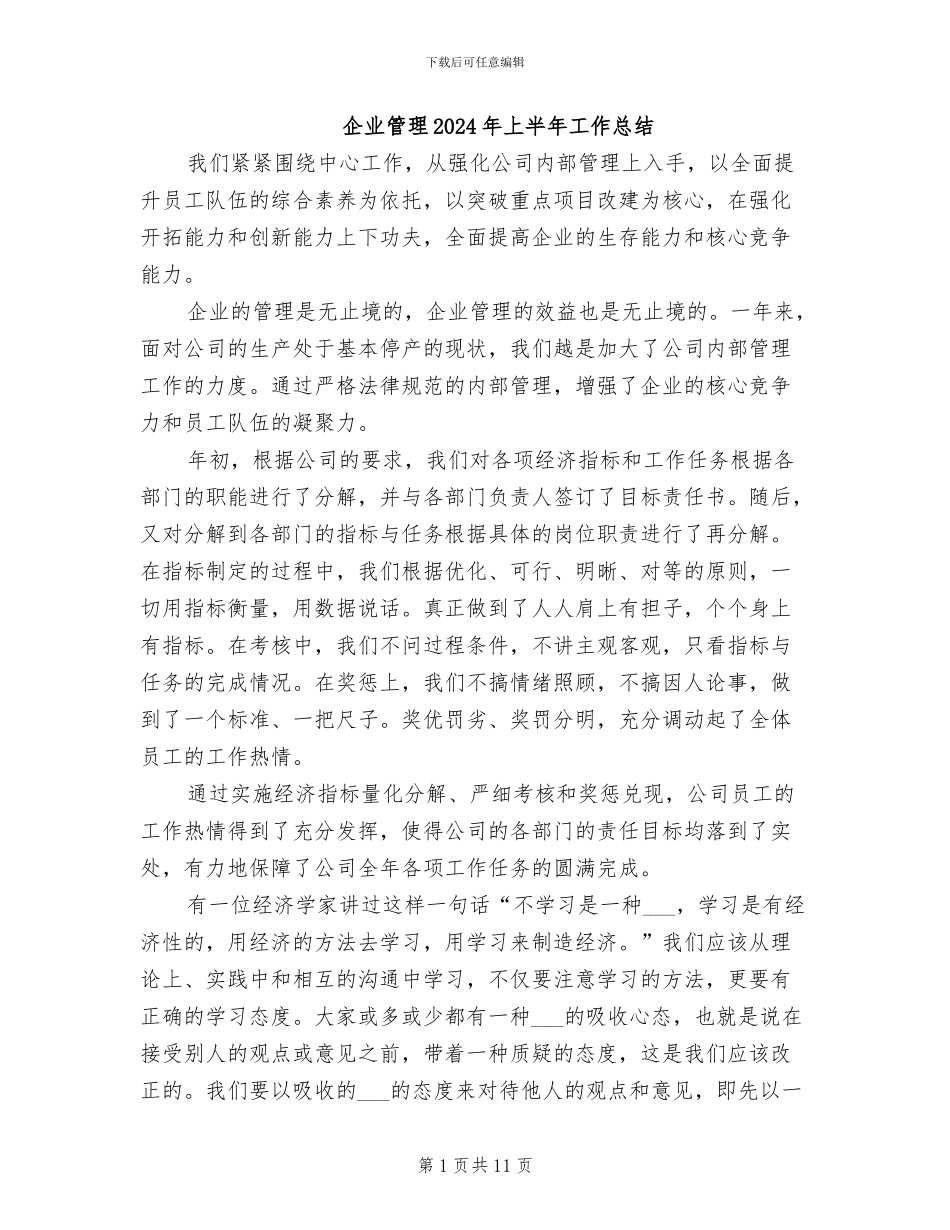 企业管理2024年上半年工作总结_第1页