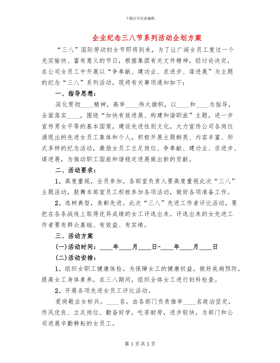 企业纪念三八节系列活动企划方案_第1页