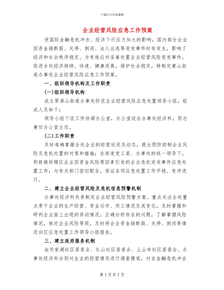 企业经营风险应急工作预案_第1页