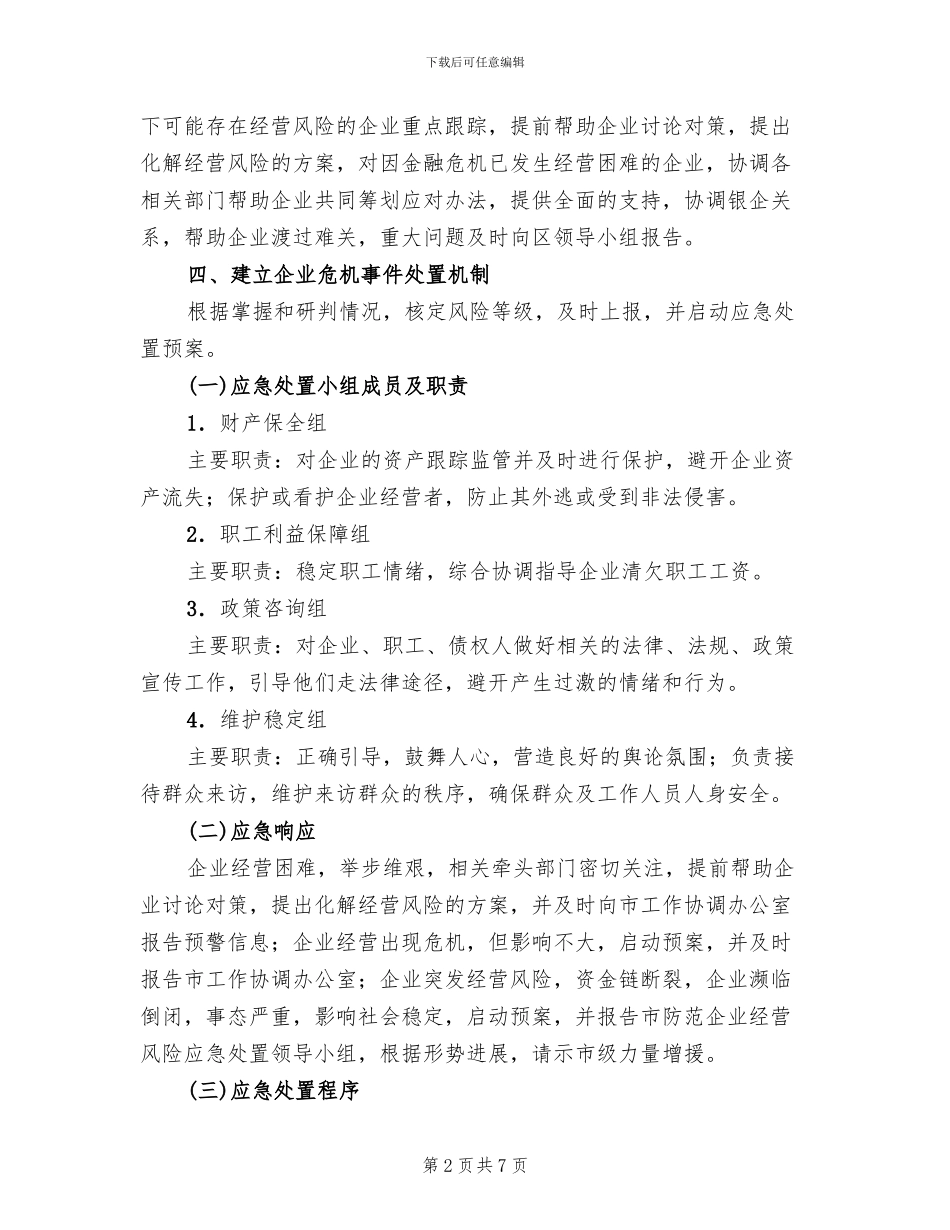 企业经营风险应急工作预案_第2页