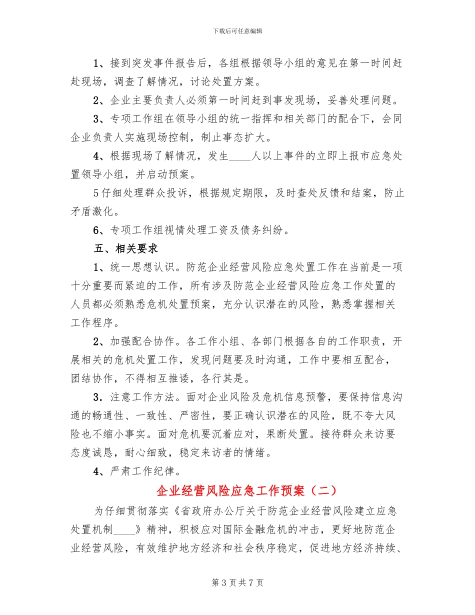 企业经营风险应急工作预案_第3页