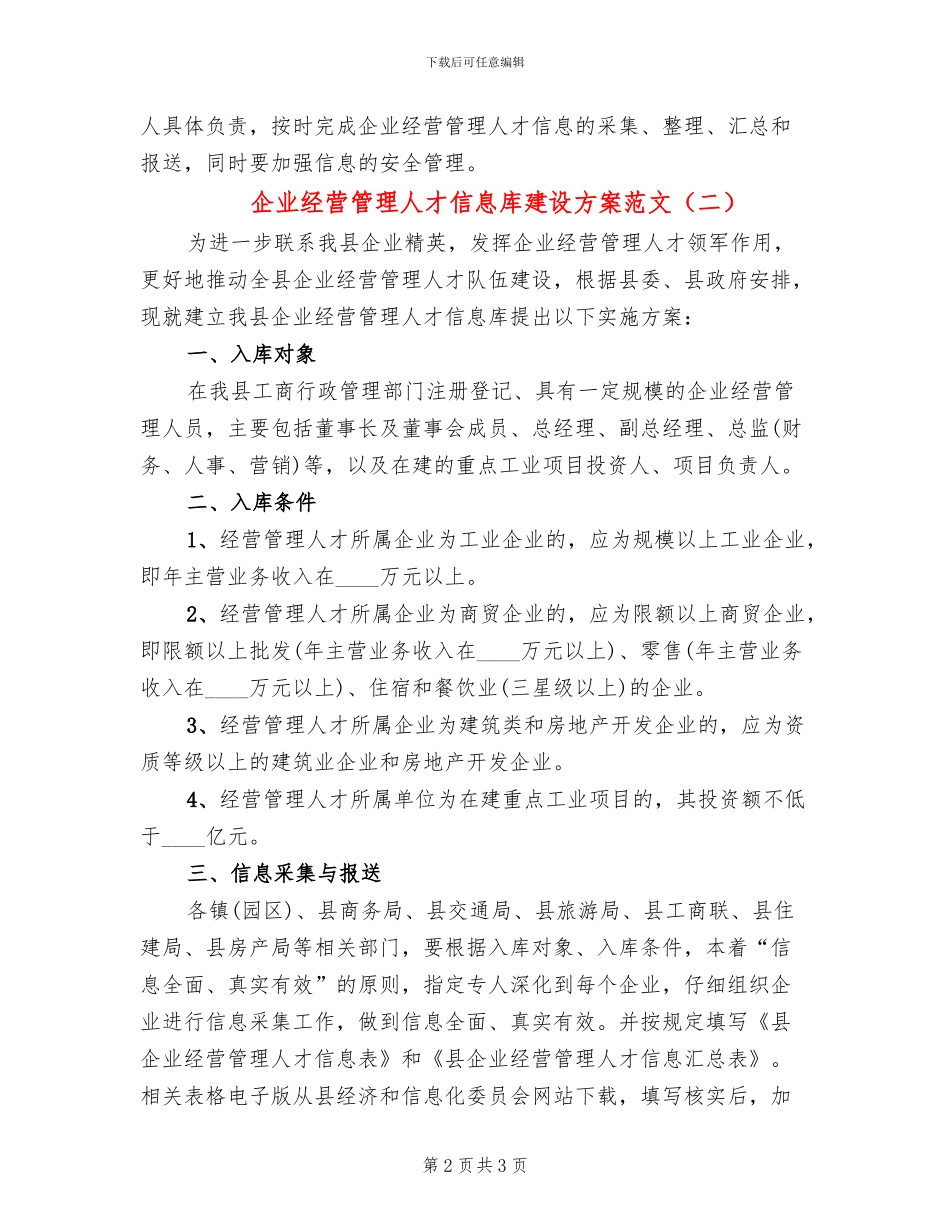 企业经营管理人才信息库建设方案范文_第2页