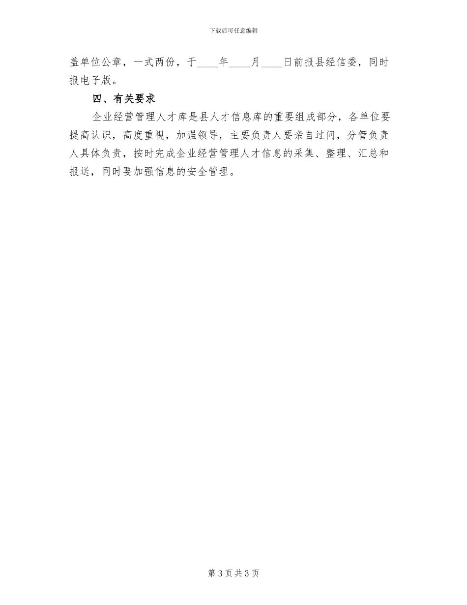 企业经营管理人才信息库建设方案范文_第3页