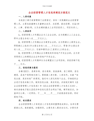 企业经营管理人才信息库建设方案范文