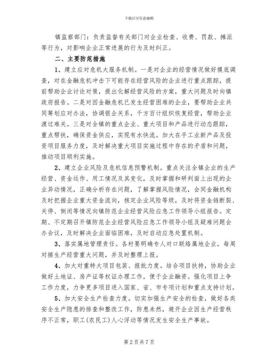 企业经营风险应急预案_第2页