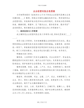 企业经营风险应急预案