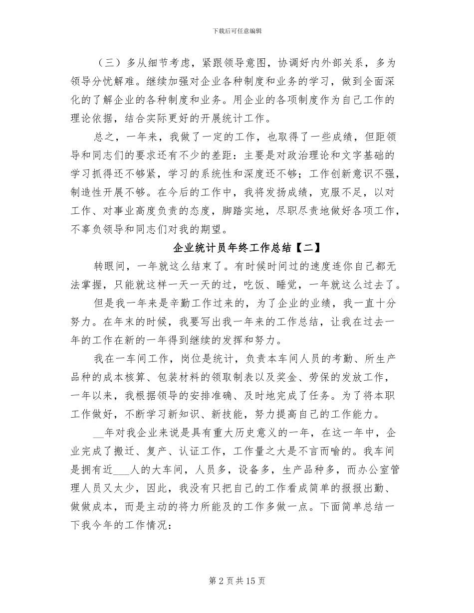 企业统计员年终工作总结2024_第2页