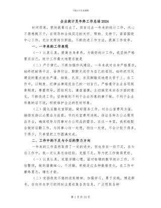 企业统计员年终工作总结2024