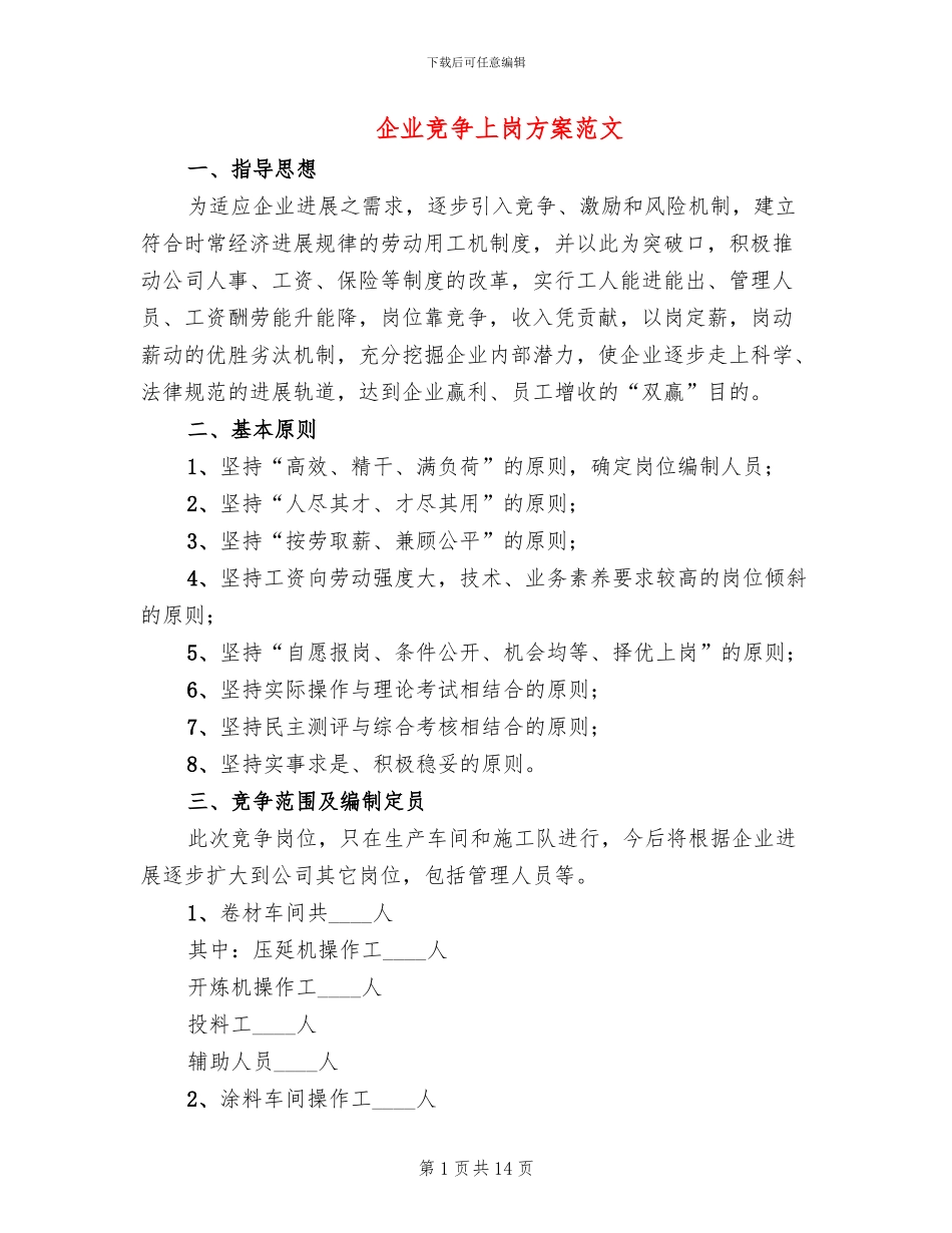 企业竞争上岗方案范文(3篇)_第1页