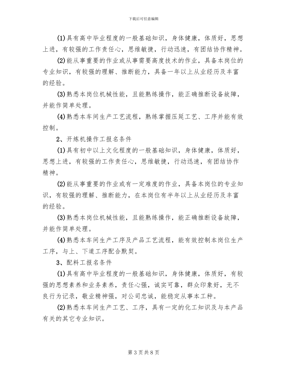 企业竞争上岗方案范文(2篇)_第3页