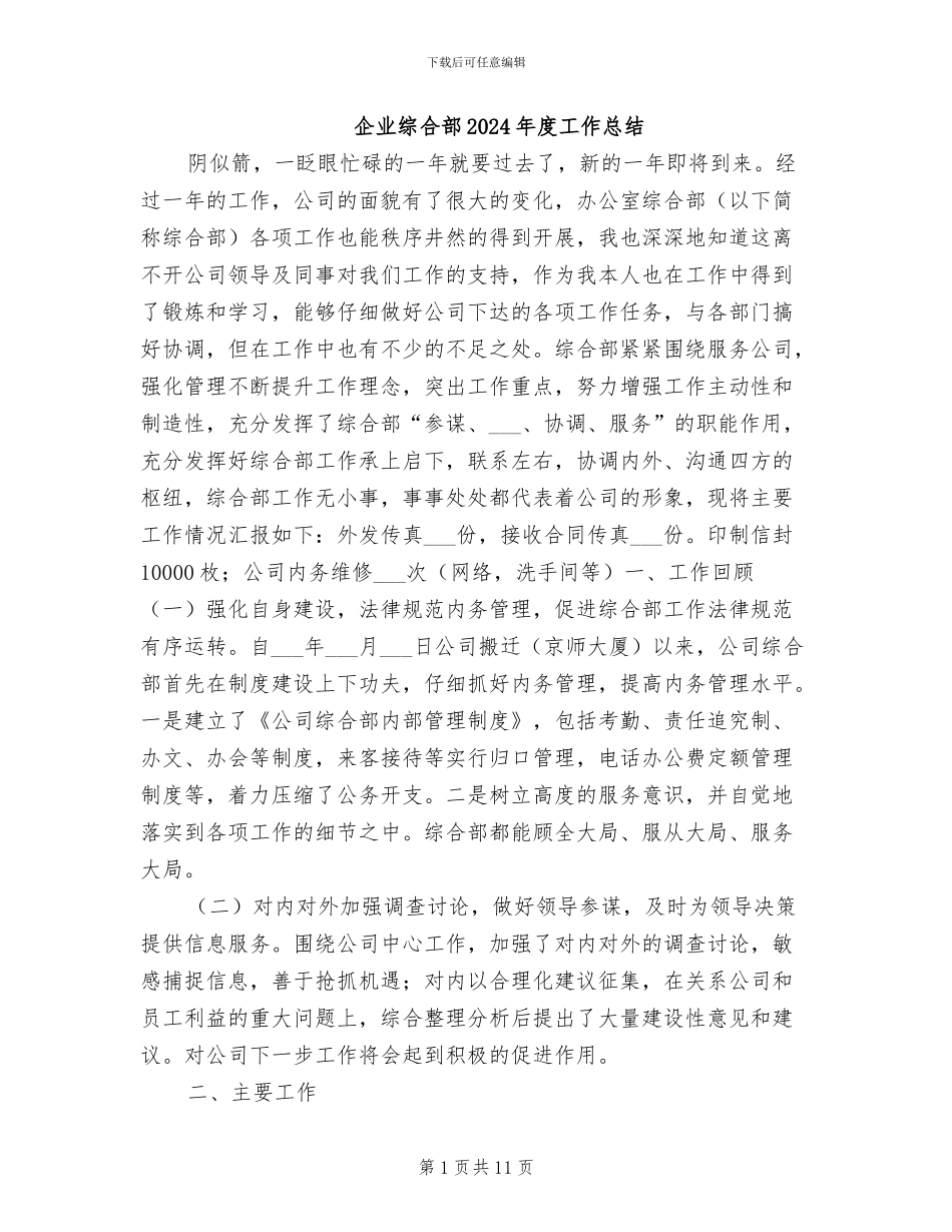企业综合部2024年度工作总结_第1页