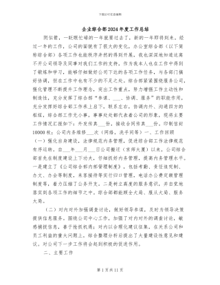 企业综合部2024年度工作总结