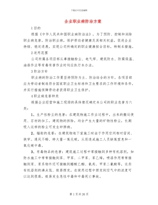 企业职业病防治方案