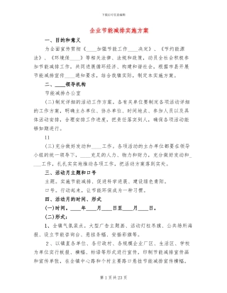 企业节能减排实施方案(5篇)
