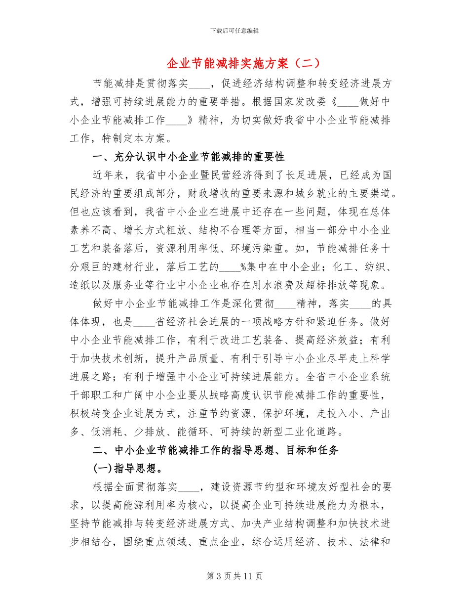 企业节能减排实施方案(3篇)_第3页